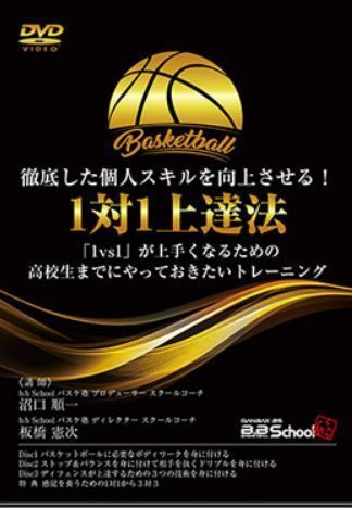 バスケ DVD BB School ったらしい 徹底した個人スキル